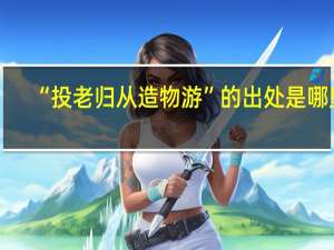 “投老归从造物游”的出处是哪里