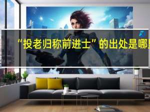 “投老归称前进士”的出处是哪里