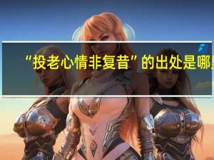 “投老心情非复昔”的出处是哪里