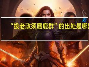 “投老政须麛鹿群”的出处是哪里