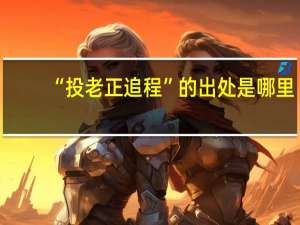 “投老正追程”的出处是哪里
