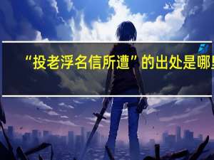 “投老浮名信所遭”的出处是哪里