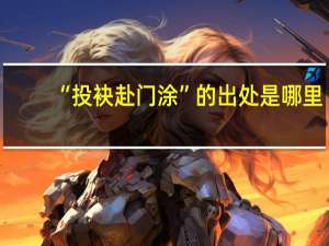 “投袂赴门涂”的出处是哪里
