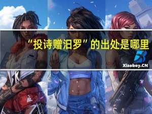 “投诗赠汨罗”的出处是哪里
