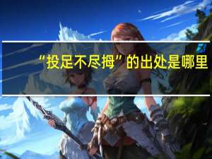 “投足不尽拇”的出处是哪里