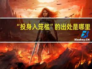 “投身入笼槛”的出处是哪里