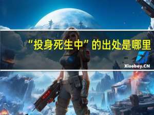 “投身死生中”的出处是哪里