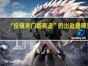 “投辖关门妨客走”的出处是哪里