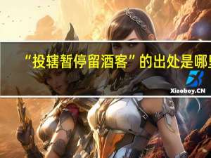“投辖暂停留酒客”的出处是哪里