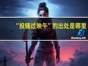 “投辖过映午”的出处是哪里