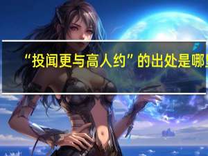 “投闻更与高人约”的出处是哪里