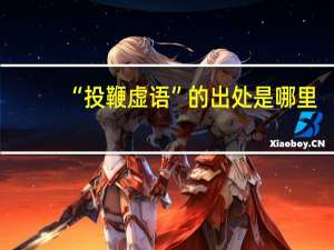 “投鞭虚语”的出处是哪里