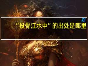 “投骨江水中”的出处是哪里