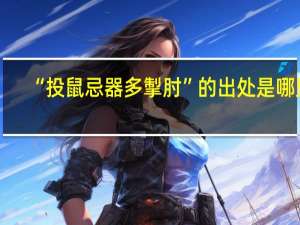 “投鼠忌器多掣肘”的出处是哪里