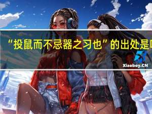 “投鼠而不忌器之习也”的出处是哪里