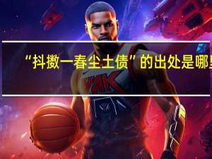 “抖擞一春尘土债”的出处是哪里