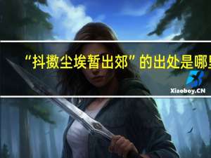 “抖擞尘埃暂出郊”的出处是哪里