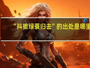 “抖擞绿蓑归去”的出处是哪里