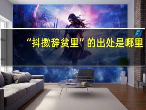 “抖擞辞贫里”的出处是哪里