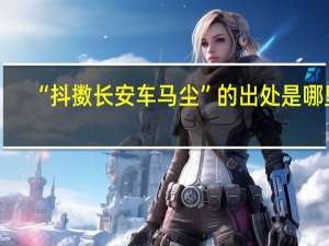 “抖擞长安车马尘”的出处是哪里