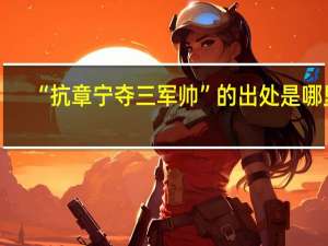 “抗章宁夺三军帅”的出处是哪里