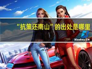 “抗策还南山”的出处是哪里