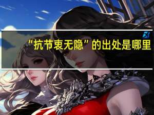 “抗节衷无隐”的出处是哪里