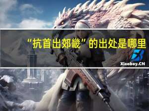 “抗首出郊畿”的出处是哪里