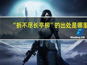 “折不尽长亭柳”的出处是哪里