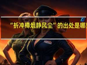 “折冲樽俎静风尘”的出处是哪里