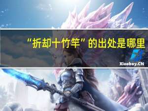 “折却十竹竿”的出处是哪里