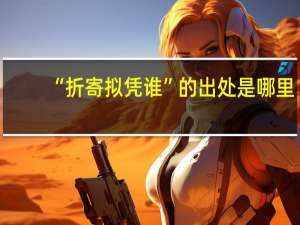 “折寄拟凭谁”的出处是哪里