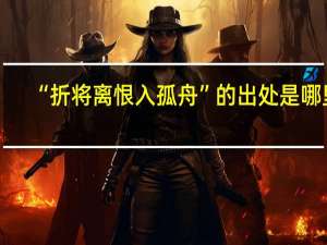 “折将离恨入孤舟”的出处是哪里