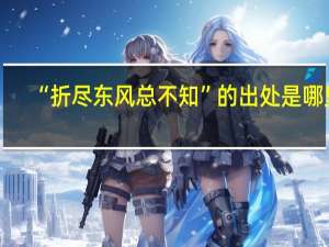 “折尽东风总不知”的出处是哪里