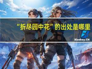 “折尽园中花”的出处是哪里
