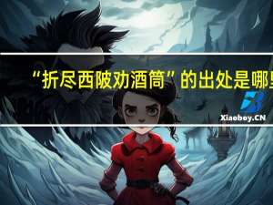 “折尽西陂劝酒筒”的出处是哪里