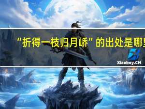 “折得一枝归月峤”的出处是哪里
