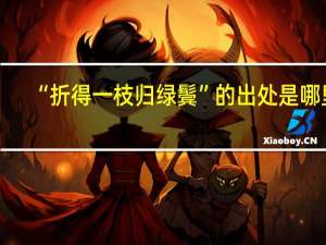 “折得一枝归绿鬓”的出处是哪里