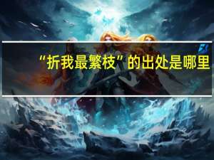 “折我最繁枝”的出处是哪里