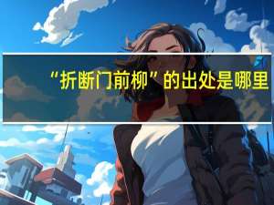 “折断门前柳”的出处是哪里