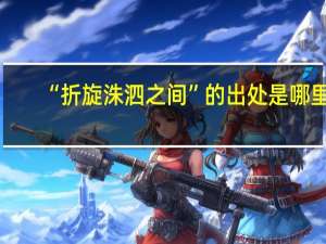 “折旋洙泗之间”的出处是哪里