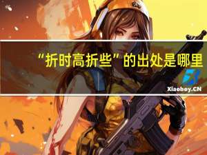 “折时高折些”的出处是哪里