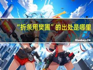 “折条用樊圃”的出处是哪里