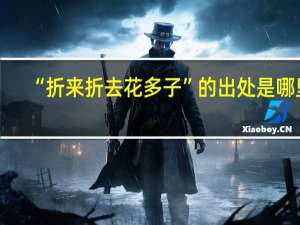 “折来折去花多子”的出处是哪里