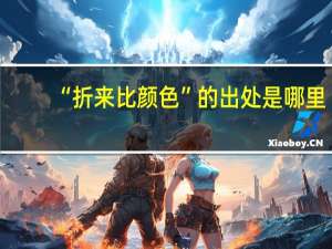 “折来比颜色”的出处是哪里