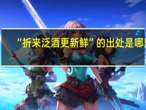 “折来泛酒更新鲜”的出处是哪里