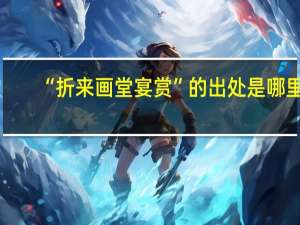 “折来画堂宴赏”的出处是哪里