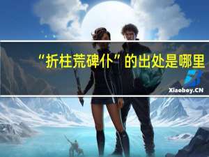 “折柱荒碑仆”的出处是哪里