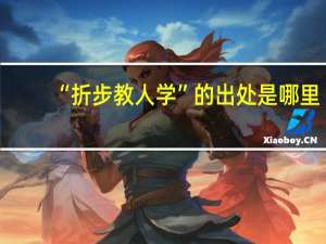 “折步教人学”的出处是哪里