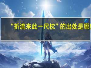 “折流来此一尺枕”的出处是哪里